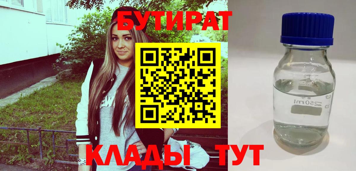 БУТИРАТ бутик  Вход с VPN  Ессентуки 